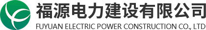 福源電力建設(shè)有限公司